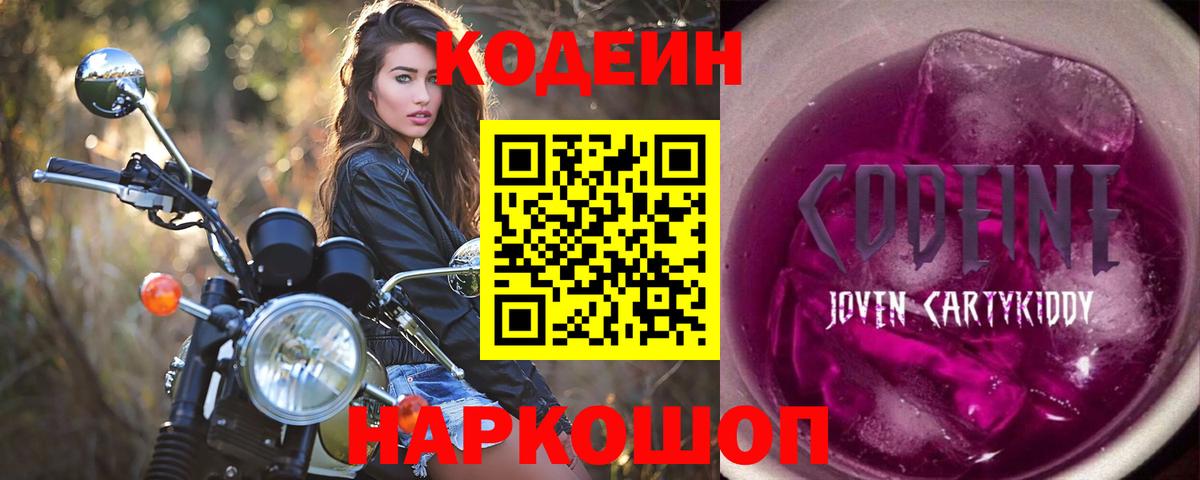Codein Purple Drank  Кодеиновый сироп Lean напиток Lean (лин)  Краснотурьинск  Вход с VPN 
