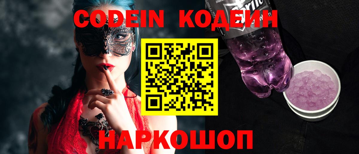 Codein напиток Lean (лин)  Кодеин Purple Drank  Краснотурьинск 